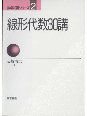 cover image of 数学30講シリーズ 2.線形代数30講
